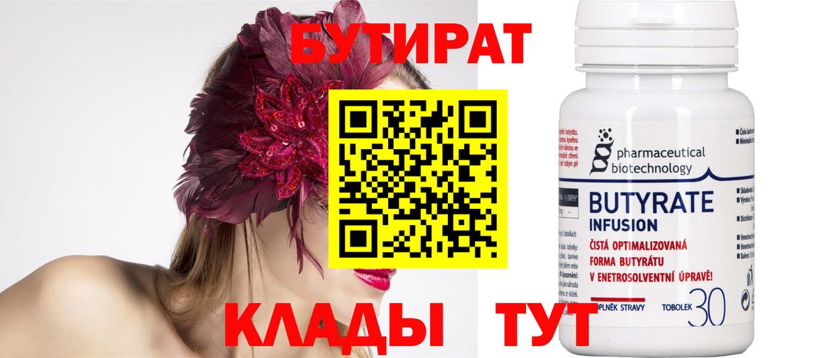 БУТИРАТ Butirat Выборг